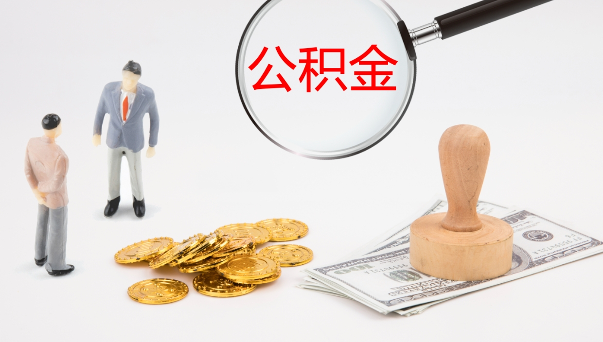 鹰潭个人封存公积金怎么取（个人公积金封存后如何提取）