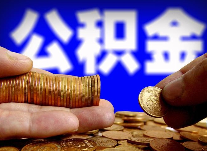 鹰潭公金积金提取（公积金提取8400教程）